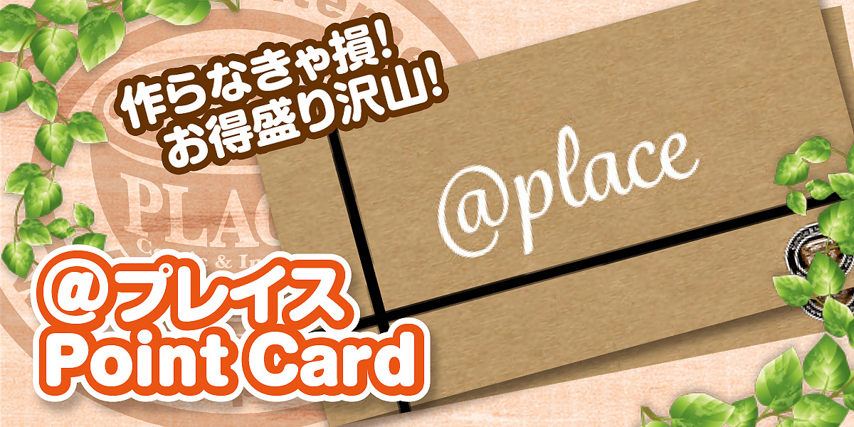 PLACEのポイントカードお持ちですか？ PLACE