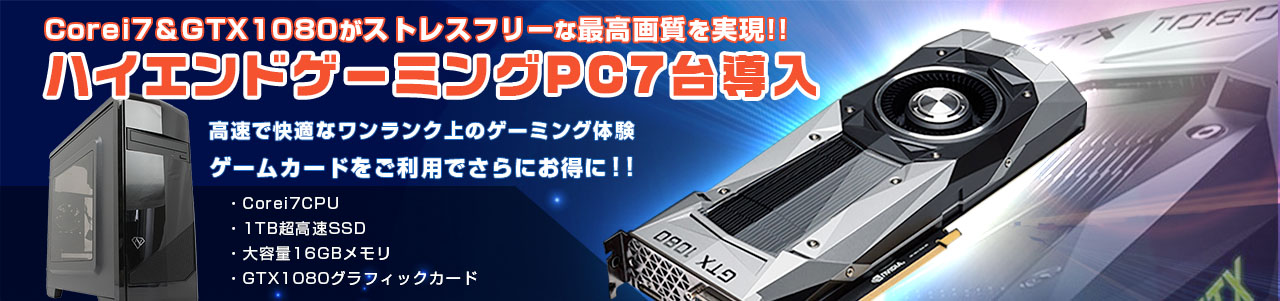 ハイエンドPCを7台導入