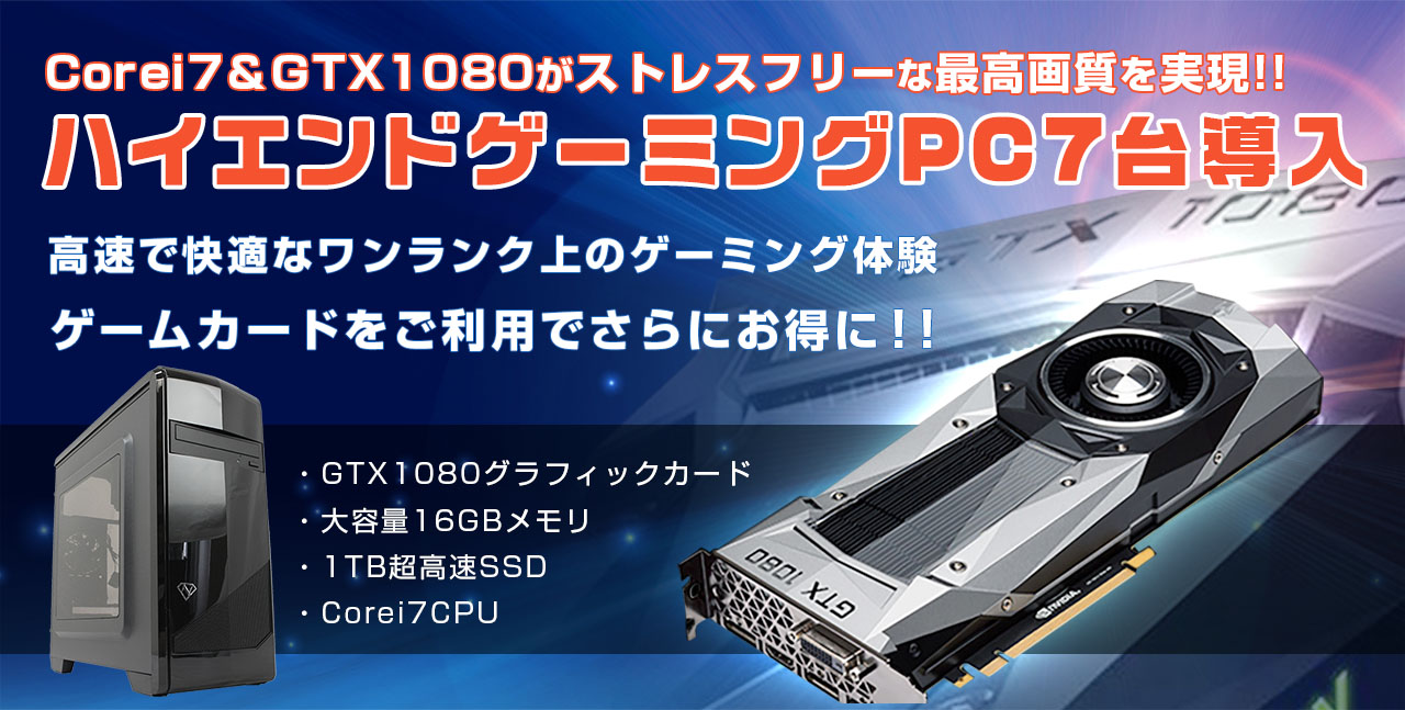ハイエンドPCを7台導入