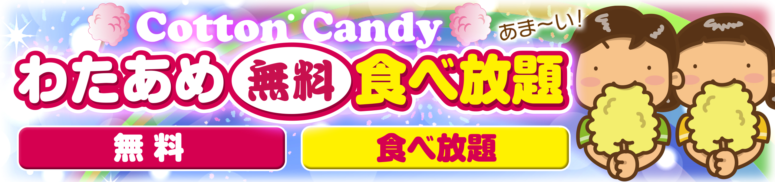 綿あめ無料