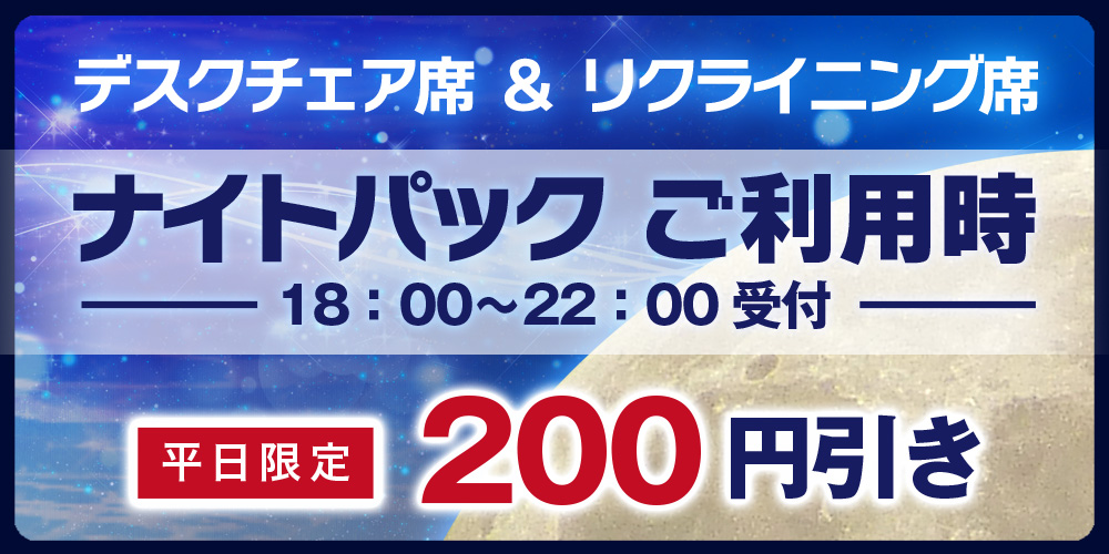 ナイトパック